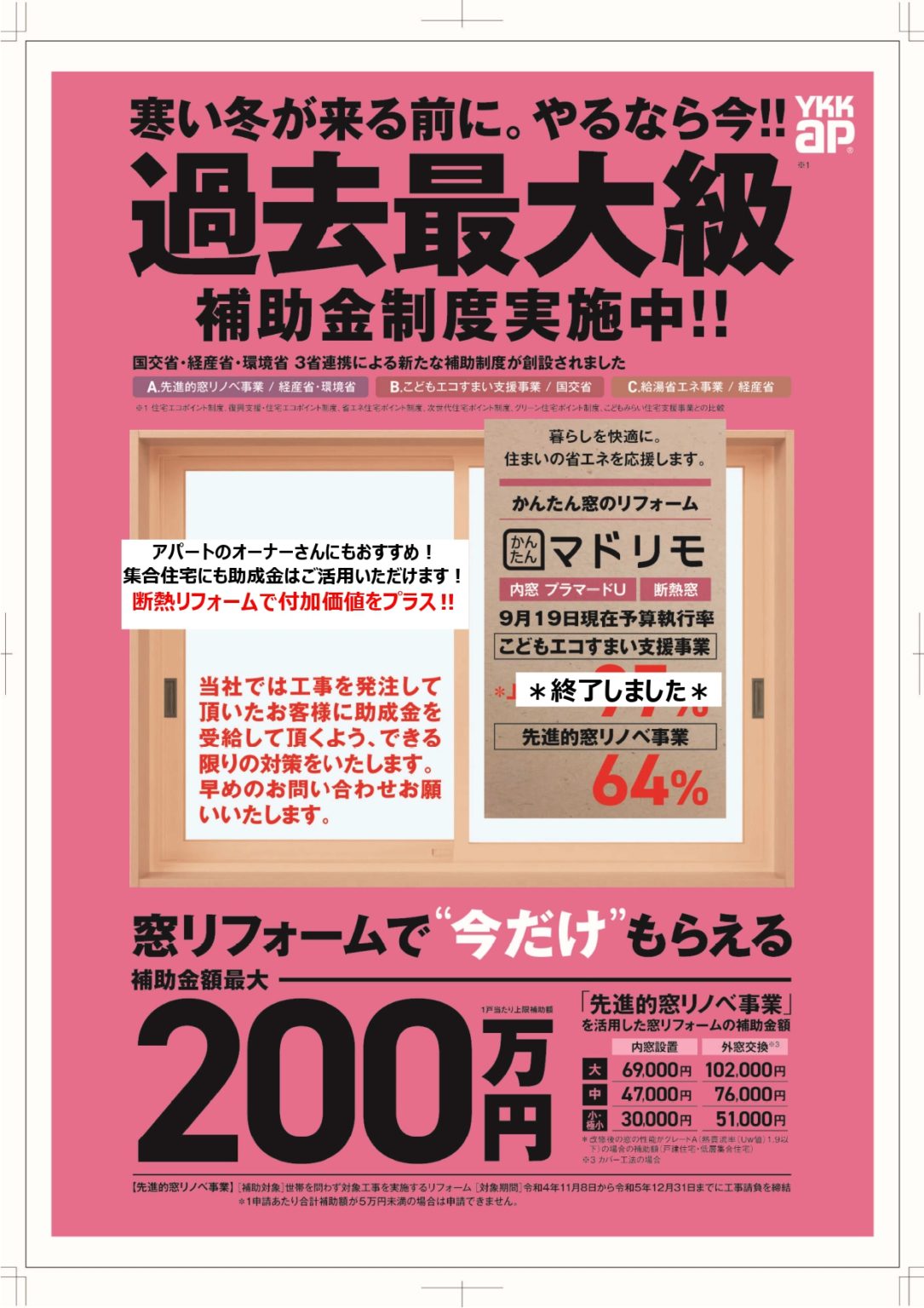 今度は冬の準備を。断熱補助金まだ使えます。