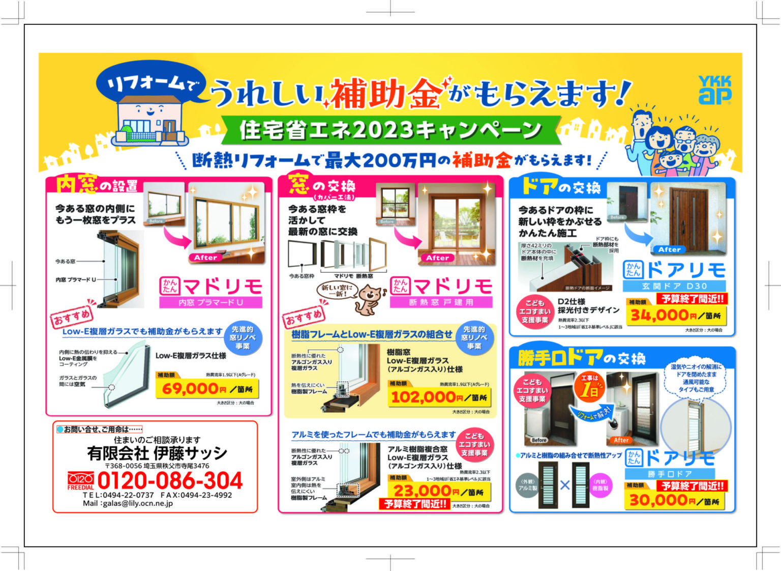 今度は冬の準備を。断熱補助金まだ使えます。